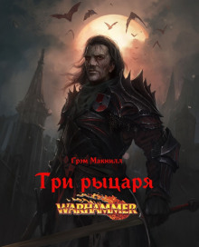 Три рыцаря - Грэм МакНилл - Серии Аудиокниг 🔊 Цикл Аудиокниг 🆓 Литрес 100% Бесплатно