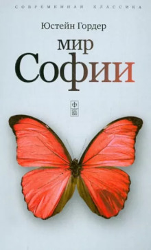 Мир Софии - Юстейн Гордер - Серии Аудиокниг 🔊 Цикл Аудиокниг 🆓 Литрес 100% Бесплатно