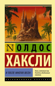 Через много лет - Олдос Хаксли - Серии Аудиокниг 🔊 Цикл Аудиокниг 🆓 Литрес 100% Бесплатно