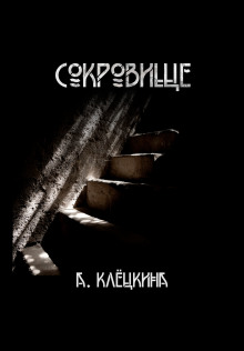 Сокровище - Алиса Клёцкина - Серии Аудиокниг 🔊 Цикл Аудиокниг 🆓 Литрес 100% Бесплатно