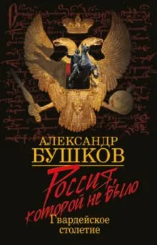 Блеск и кровь гвардейского столетия - Александр Бушков - Серии Аудиокниг 🔊 Цикл Аудиокниг 🆓 Литрес 100% Бесплатно