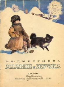 Малыш и Жучка - Валентина Дмитриева - Серии Аудиокниг 🔊 Цикл Аудиокниг 🆓 Литрес 100% Бесплатно
