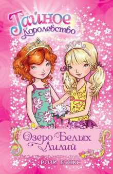 Озеро Белых Лилий - Рози Бэнкс - Серии Аудиокниг 🔊 Цикл Аудиокниг 🆓 Литрес 100% Бесплатно