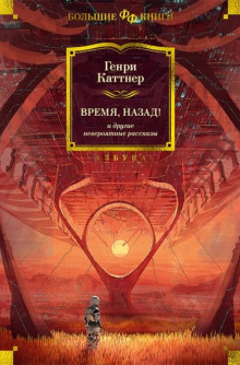 Мы идём искать - Генри Каттнер - Серии Аудиокниг 🔊 Цикл Аудиокниг 🆓 Литрес 100% Бесплатно
