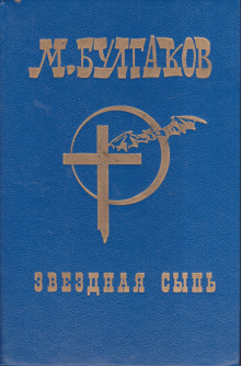 Звёздная сыпь - Михаил Булгаков - Серии Аудиокниг 🔊 Цикл Аудиокниг 🆓 Литрес 100% Бесплатно