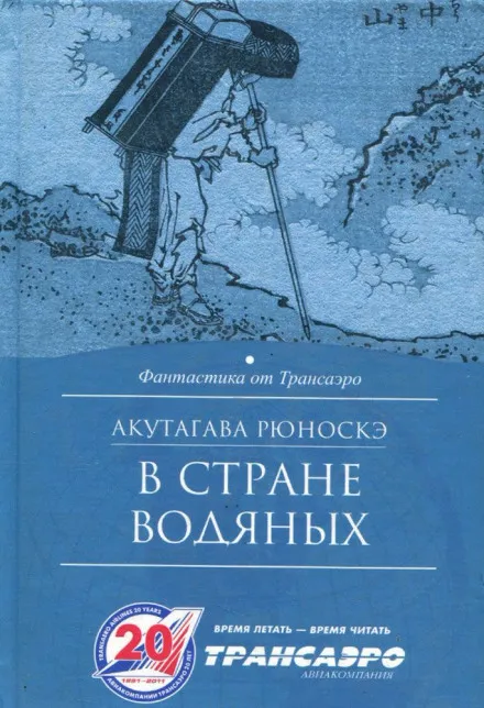 В стране водяных - Рюноскэ Акутагава - Серии Аудиокниг 🔊 Цикл Аудиокниг 🆓 Литрес 100% Бесплатно