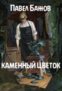 Каменный цветок - Павел Бажов - Серии Аудиокниг 🔊 Цикл Аудиокниг 🆓 Литрес 100% Бесплатно