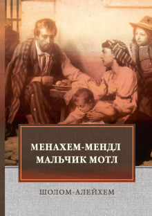 Менахем-Мендл - Шолом-Алейхем - Серии Аудиокниг 🔊 Цикл Аудиокниг 🆓 Литрес 100% Бесплатно