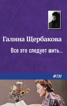 …Все это следует шить… - Галина Щербакова - Серии Аудиокниг 🔊 Цикл Аудиокниг 🆓 Литрес 100% Бесплатно
