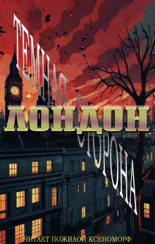 Лондон. Тёмная сторона - Кэти Унсворт - Серии Аудиокниг 🔊 Цикл Аудиокниг 🆓 Литрес 100% Бесплатно