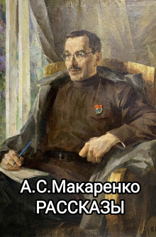 Рассказы - Антон Макаренко - Серии Аудиокниг 🔊 Цикл Аудиокниг 🆓 Литрес 100% Бесплатно