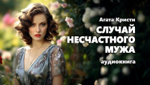 Случай несчастного мужа - Агата Кристи - Серии Аудиокниг 🔊 Цикл Аудиокниг 🆓 Литрес 100% Бесплатно