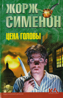 Цена головы - Жорж Сименон - Серии Аудиокниг 🔊 Цикл Аудиокниг 🆓 Литрес 100% Бесплатно