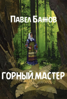 Горный мастер - Павел Бажов - Серии Аудиокниг 🔊 Цикл Аудиокниг 🆓 Литрес 100% Бесплатно
