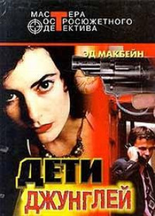 Преследователь - Эд Макбейн - Серии Аудиокниг 🔊 Цикл Аудиокниг 🆓 Литрес 100% Бесплатно
