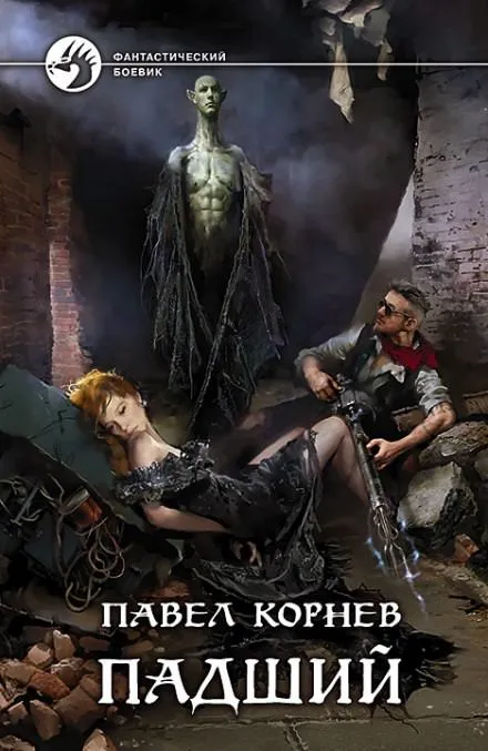Падший - Павел Корнев - Серии Аудиокниг 🔊 Цикл Аудиокниг 🆓 Литрес 100% Бесплатно