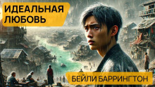 Идеальная любовь - Баррингтон Бейли - Серии Аудиокниг 🔊 Цикл Аудиокниг 🆓 Литрес 100% Бесплатно