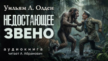 Недостающее звено - Уильям Олден - Серии Аудиокниг 🔊 Цикл Аудиокниг 🆓 Литрес 100% Бесплатно
