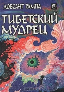 Тибетский мудрец - Лобсанг Рампа - Серии Аудиокниг 🔊 Цикл Аудиокниг 🆓 Литрес 100% Бесплатно