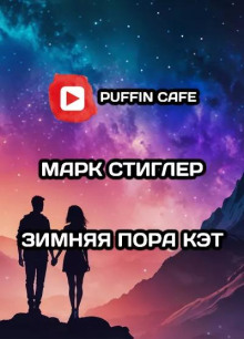 Зимняя пора Кэт - Марк Стиглер - Серии Аудиокниг 🔊 Цикл Аудиокниг 🆓 Литрес 100% Бесплатно