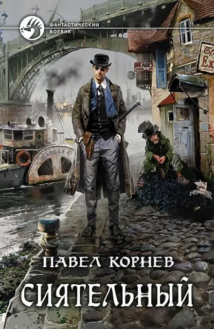 Сиятельный - Павел Корнев - Серии Аудиокниг 🔊 Цикл Аудиокниг 🆓 Литрес 100% Бесплатно