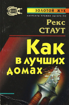 В лучших семействах - Рекс Стаут - Серии Аудиокниг 🔊 Цикл Аудиокниг 🆓 Литрес 100% Бесплатно