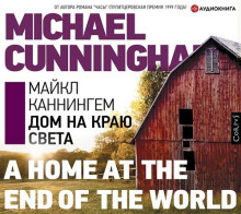 Дом на краю света - Майкл Каннингем - Серии Аудиокниг 🔊 Цикл Аудиокниг 🆓 Литрес 100% Бесплатно