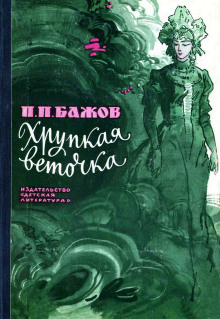 Хрупкая веточка - Павел Бажов - Серии Аудиокниг 🔊 Цикл Аудиокниг 🆓 Литрес 100% Бесплатно