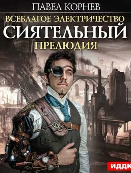 Сиятельный. Прелюдия - Павел Корнев - Серии Аудиокниг 🔊 Цикл Аудиокниг 🆓 Литрес 100% Бесплатно