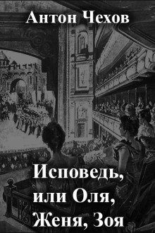 Исповедь, или Оля, Женя, Зоя - Антон Чехов - Серии Аудиокниг 🔊 Цикл Аудиокниг 🆓 Литрес 100% Бесплатно