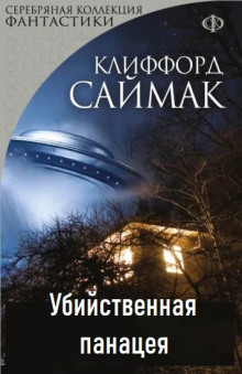 Убийственная панацея - Клиффорд Саймак - Серии Аудиокниг 🔊 Цикл Аудиокниг 🆓 Литрес 100% Бесплатно