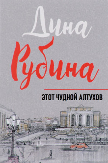 Этот чудной Алтухов - Дина Рубина - Серии Аудиокниг 🔊 Цикл Аудиокниг 🆓 Литрес 100% Бесплатно