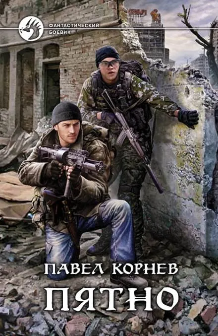 Пятно - Павел Корнев - Серии Аудиокниг 🔊 Цикл Аудиокниг 🆓 Литрес 100% Бесплатно