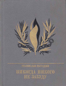 Никогда никого не забуду - Станислав Рассадин - Серии Аудиокниг 🔊 Цикл Аудиокниг 🆓 Литрес 100% Бесплатно