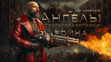 Ангелы постапокалипсиса: Война - Олег Мушинский - Серии Аудиокниг 🔊 Цикл Аудиокниг 🆓 Литрес 100% Бесплатно