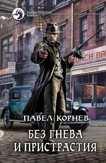 Без гнева и пристрастия - Павел Корнев - Серии Аудиокниг 🔊 Цикл Аудиокниг 🆓 Литрес 100% Бесплатно