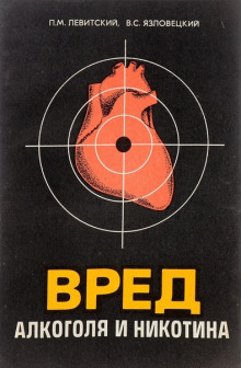 Вред алкоголя и никотина - Павел Левитский - Серии Аудиокниг 🔊 Цикл Аудиокниг 🆓 Литрес 100% Бесплатно