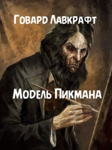 Модель Пикмана - Говард Лавкрафт - Серии Аудиокниг 🔊 Цикл Аудиокниг 🆓 Литрес 100% Бесплатно