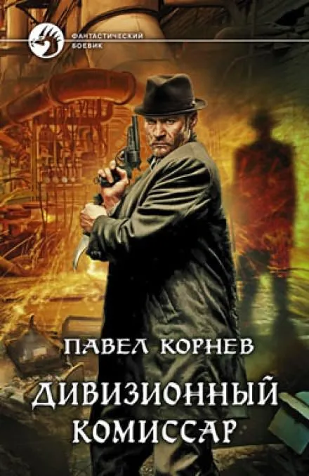 Дивизионный комиссар - Павел Корнев - Серии Аудиокниг 🔊 Цикл Аудиокниг 🆓 Литрес 100% Бесплатно