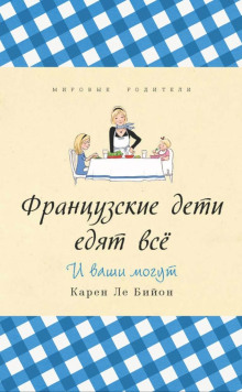 Французские дети едят всё - Карен Ле Бийон - Серии Аудиокниг 🔊 Цикл Аудиокниг 🆓 Литрес 100% Бесплатно
