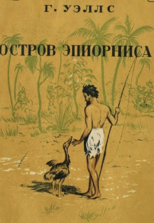 Остров Эпиорниса - Герберт Уэллс - Серии Аудиокниг 🔊 Цикл Аудиокниг 🆓 Литрес 100% Бесплатно