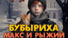 Макс, Бубыриха и Рыжий - Анна Керн - Серии Аудиокниг 🔊 Цикл Аудиокниг 🆓 Литрес 100% Бесплатно
