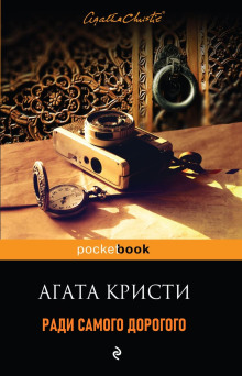Ради самого дорогого - Агата Кристи - Серии Аудиокниг 🔊 Цикл Аудиокниг 🆓 Литрес 100% Бесплатно