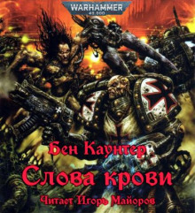 Слова крови - Бен Каунтер - Серии Аудиокниг 🔊 Цикл Аудиокниг 🆓 Литрес 100% Бесплатно