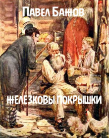 Железковы покрышки - Павел Бажов - Серии Аудиокниг 🔊 Цикл Аудиокниг 🆓 Литрес 100% Бесплатно