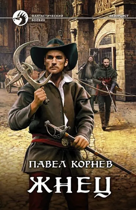 Жнец - Павел Корнев - Серии Аудиокниг 🔊 Цикл Аудиокниг 🆓 Литрес 100% Бесплатно