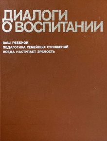 Диалоги о воспитании - Всеволод Столетов - Серии Аудиокниг 🔊 Цикл Аудиокниг 🆓 Литрес 100% Бесплатно
