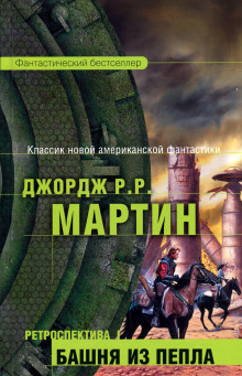 Второй род одиночества - Джордж Мартин - Серии Аудиокниг 🔊 Цикл Аудиокниг 🆓 Литрес 100% Бесплатно