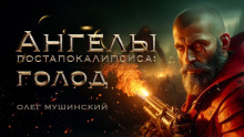 Ангелы постапокалипсиса: Голод - Олег Мушинский - Серии Аудиокниг 🔊 Цикл Аудиокниг 🆓 Литрес 100% Бесплатно