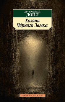 Владелец Чёрного замка - Артур Конан Дойл - Серии Аудиокниг 🔊 Цикл Аудиокниг 🆓 Литрес 100% Бесплатно